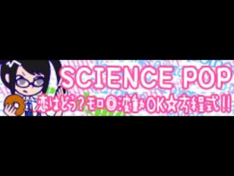 SCIENCE POP 「恋はどう？モロ◎波動OK☆方程式！！」