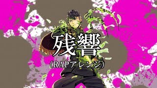 【桜華忠臣テーマ曲】残響（RAPアレンジ）
