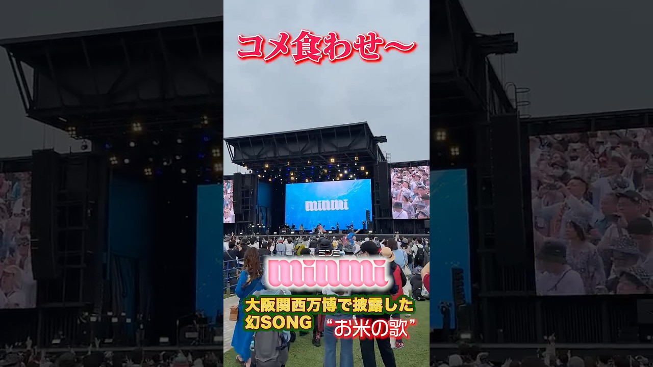【minmi】大阪関西万博で披露した幻SONG“お米の歌”