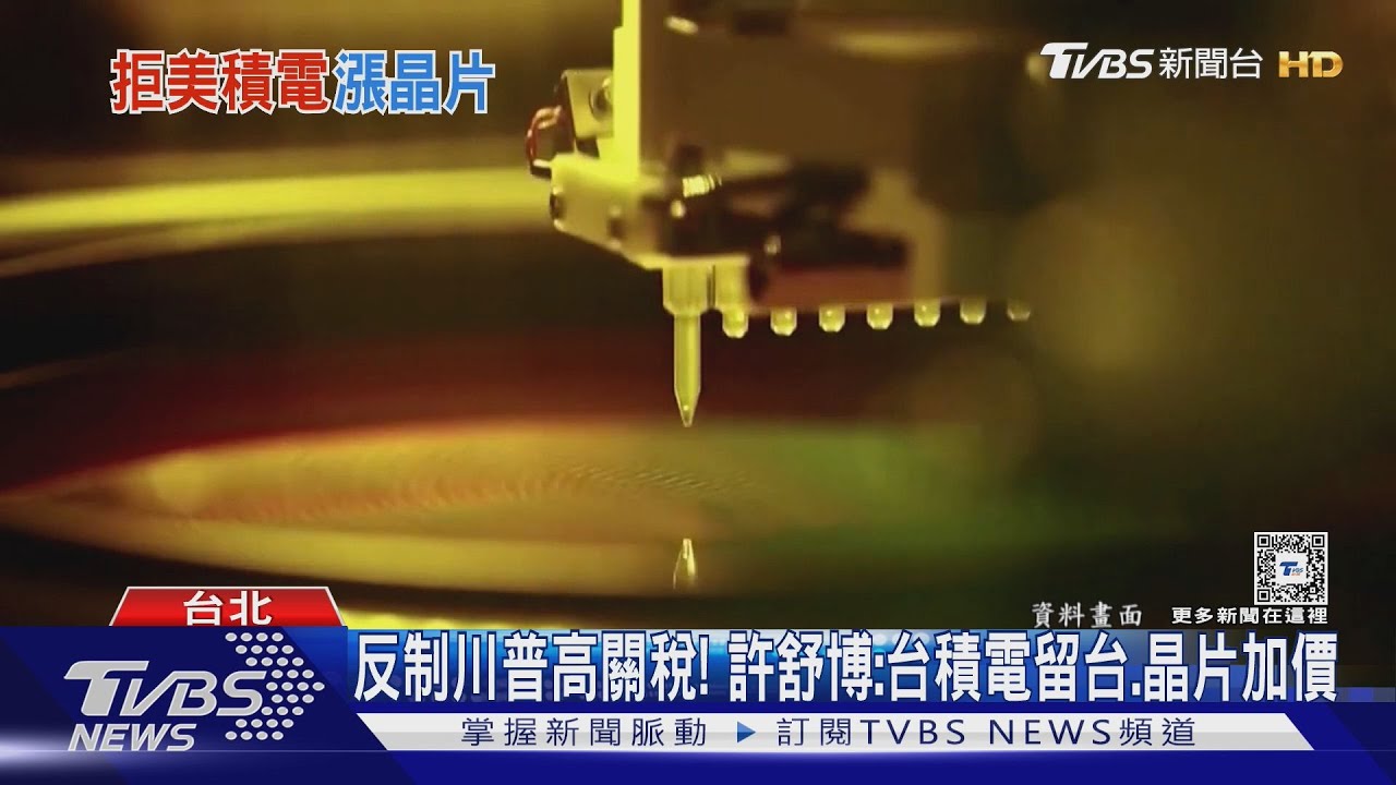 反制川普高關稅！　許舒博：台積電留台、晶片加價