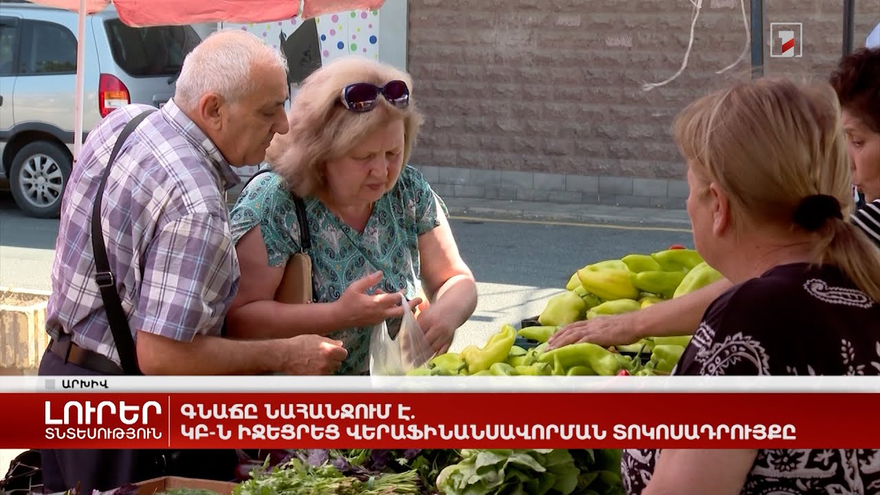 Գնաճը նահանջում է․ ԿԲ-ն իջեցրեց վերաֆինանսավորման տոկոսադրույքը