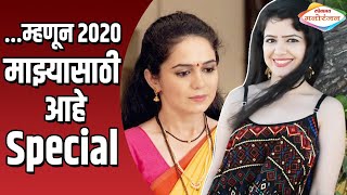 Tanhaji Film Cast Bhagyashree Nhalve Says - म्हणून २०२० माझ्यासाठी खुप Special...| Lokmat Manoranjan video