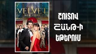 VELVET NEW YORK ՇՈՒՏՈՎ «ՇԱՆԹ»-Ի ԵԹԵՐՈՒՄ | ANONS