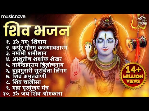 Non Stop Shiv Bhajan | Mahadev Songs | श्रावण मास के भजन | Bhakti Song | ॐ नम: शिवायः | शिव भजन