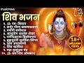 Non Stop Shiv Bhajan Mahadev Songs श्रावण मास के भजन Bhakti Song ॐ न