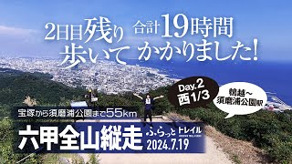 【山歩き】六甲全山縦走トレイル! 東の宝塚から西の須磨まで55km! Day.2 前日断念の 鵯越～須磨浦公園駅 西1/3 歩き切りました