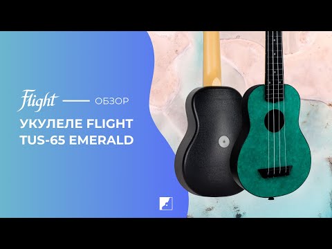 Обзор укулеле Flight TUS-65 Emerald