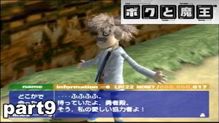 【PS2/懐ゲ実況】地味なボクときょうあく魔王 part9【ボクと魔王】