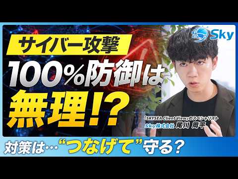 【業務を止めずに守る】ツール連携で築く「多層防御」。現場に寄り添う”現実解”を解説