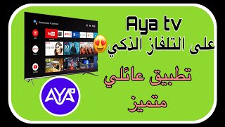 تطبيق AYA Tv للتلفاز الذكي  بآخر اصدار  😍