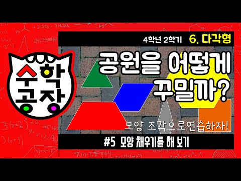 [수학공장 Math Factory] 모양 채우기를 해 보기