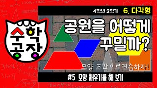 초등수학 4학년 2학기 6단원_다각형_⑤ 모양 채우기를 해 보기