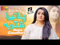 Pagal Banra Ditai Chana Tera Shukriya Huma Chaudhary Official Video Shaheen Studio