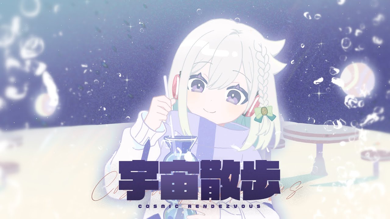 宇宙散歩／DECO*27【Covered by YuNi】