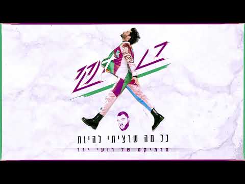 רן דנקר - כל מה שרציתי להיות (הרמיקס של רועי יגר)