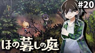 ここが、あの声の、ハウスね！[ほの暮しの庭] ゆっくり実況 #20 [ネタバレ注意]