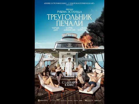 трейлер европейской сатирической комедии ТРЕУГОЛЬНИК ПЕЧАЛИ, в кино с 1 декабря