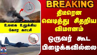 Download lagu Turkey | திடீரென வெடித்து சிதறிய விமானம்.. ஒருவர் கூட பிழைக்கவில்லை -உலகை உலுக்கிய கோர காட்சி mp3