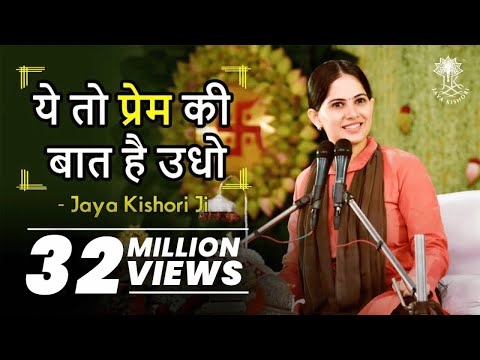 Yeh Toh Prem Ki Baat Hai Udho | ये तो प्रेम की बात है उधो । Jaya Kishori। Bhajan