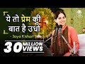 Yeh Toh Prem Ki Baat Hai Udho | ये तो प्रेम की बात है उधो । Jaya Kishori। Bhaj