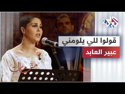 قولوا للي يلومني - عبير العابد @abirelabed