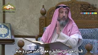 2132 - قال امرأتي طالق ومعه أكثر من زوجة - عثمان الخميس