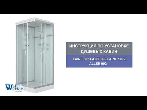 Видеоинструкция по установке душевых кабин Welt-Wasser Aller 902 и Laine 802, 902, 1002.