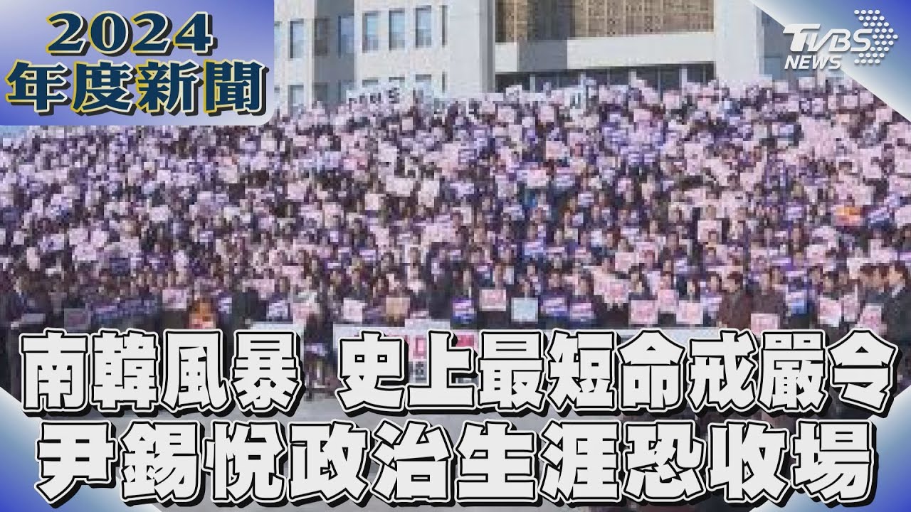 南韓風暴　史上最短命戒嚴令　尹錫悅政治生涯恐收場