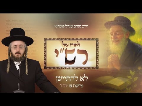 לאורו של רש"י - יום ו' פרשת צו