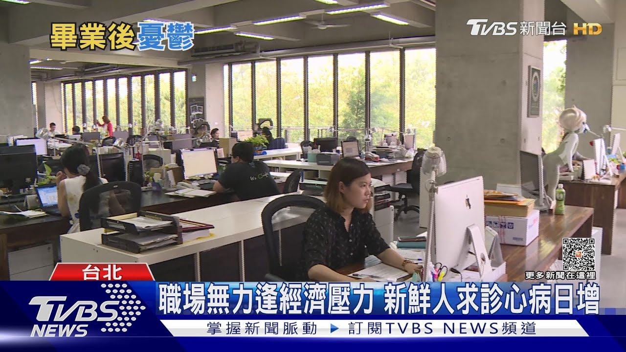 Z世代的你害怕畢業嗎?進職場怕「又窮又忙」「畢業後憂鬱」狀態增加
