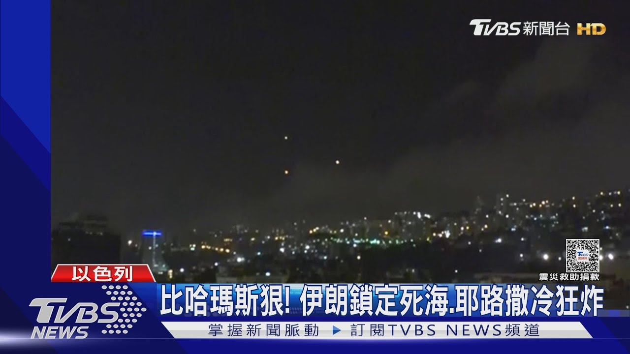 飛彈加自殺無人機!伊朗報復攻擊以色列 炸死海、戈蘭高地