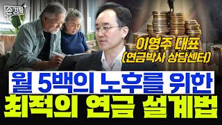 월 5백의 노후를 위한 최적의 연금 설계법  - 이영주 대표 (연금박사 상담센터)