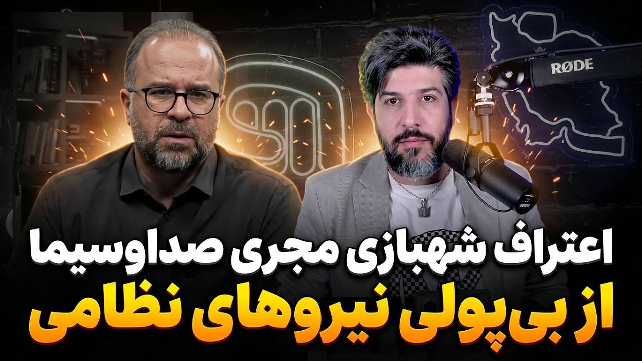 اعتراف شهبازی مجری صداوسیما از بی پولی نیروهای نظامی_رژیم پول نداره به مزدور?