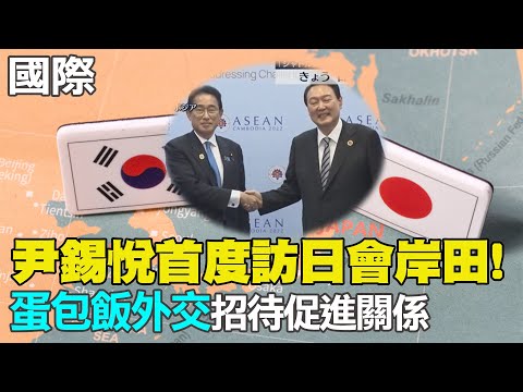 【每日必看】尹錫悅首度訪日會岸田! \蛋包飯外交\招待促進關係｜美無人機被俄機撞墜海 美俄防長首通話 20230316 @中天新聞CtiNews