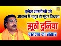 बृजेश शास्त्री किस्सा झूठी दुनिया मत�