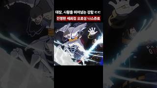미호크를 넘는 진짜 세최검 오로성 나스쥬로