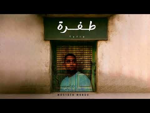 طفرة مصطفى ماندو