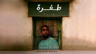 كلمات اغنية طفرة مصطفى ماندو