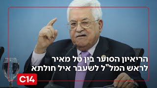 "אל תבנה על הרשות הפלשתינית": הדיון הסוער בין טל מאיר לראש המל"ל לשעבר (חדשות ערוץ 14) - התמונה מוצגת ישירות מתוך אתר האינטרנט יוטיוב. זכויות היוצרים בתמונה שייכות ליוצרה. קישור קרדיט למקור התוכן נמצא בתוך דף הסרטון