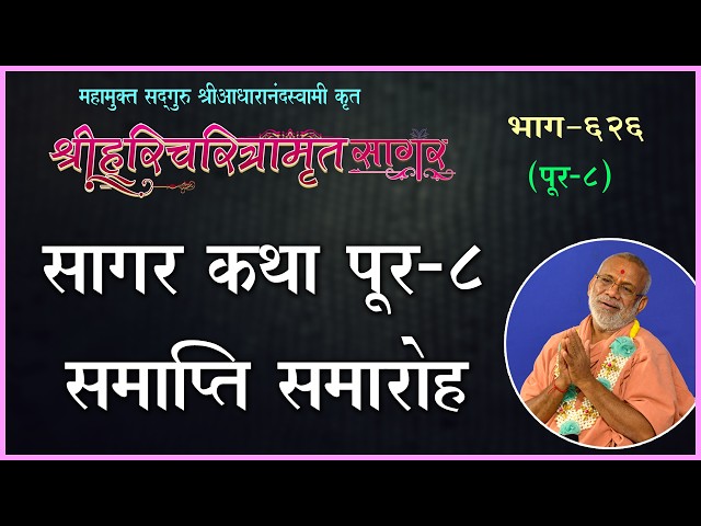 Sagar Katha Pur - 8 Samapti Samaroh