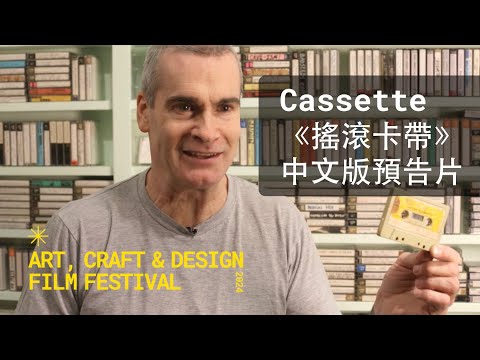 Cassette《搖滾卡帶》- 最新中文版預告片
