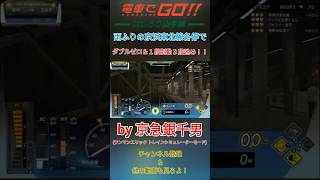 【電車でGO!! はしろう山手線】［#Shorts］雨ふりの京浜東北線各停でダブルゼロ＆１段制動３段弛め！！［#Shorts］Ｂy プラレールアリエリループライン