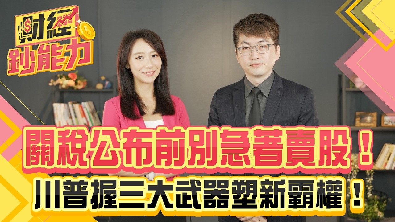 川普關稅+匯率+科技！科技美元重建美國新霸權？