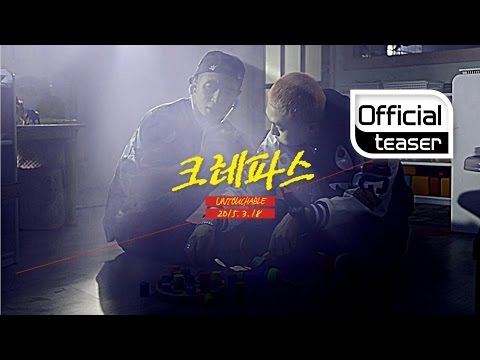 [Teaser] UNTOUCHABLE(언터쳐블) _ CRAYON(크레파스)