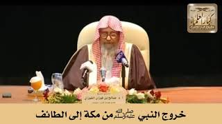 خروج النبي ﷺ من مكة إلى الطائف - الشيخ صالح الفوزان image