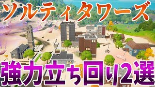 ソルティ・タワーズ初動で強力な降下場所と立ち回りを解説します！アリーナでの制圧率もUP！！[フォートナイト]