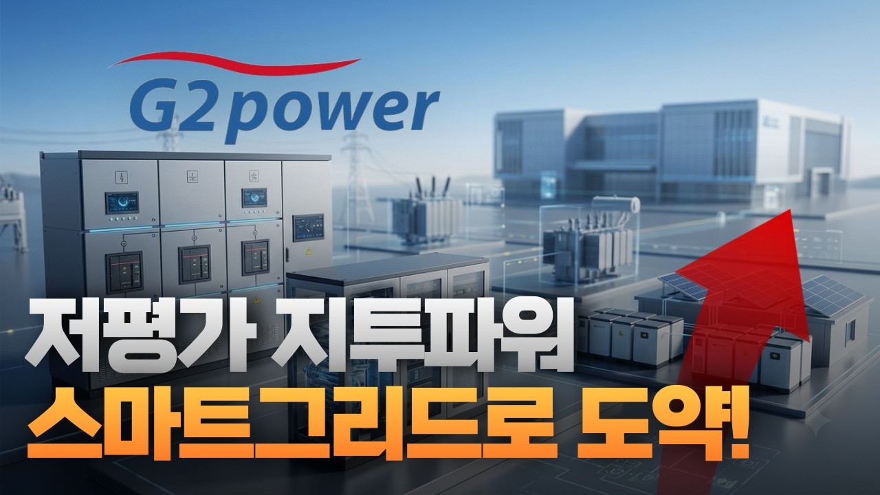 저평가 지투파워, 종합 스마트그리드 솔루션 회사로 도약! (김동현 대표) [오만한인터뷰]
