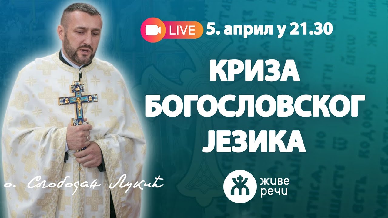 КРИЗА БОГОСЛОВСКОГ ЈЕЗИКА (уживо о. Слободан Лукић, 5. април у 21.30)