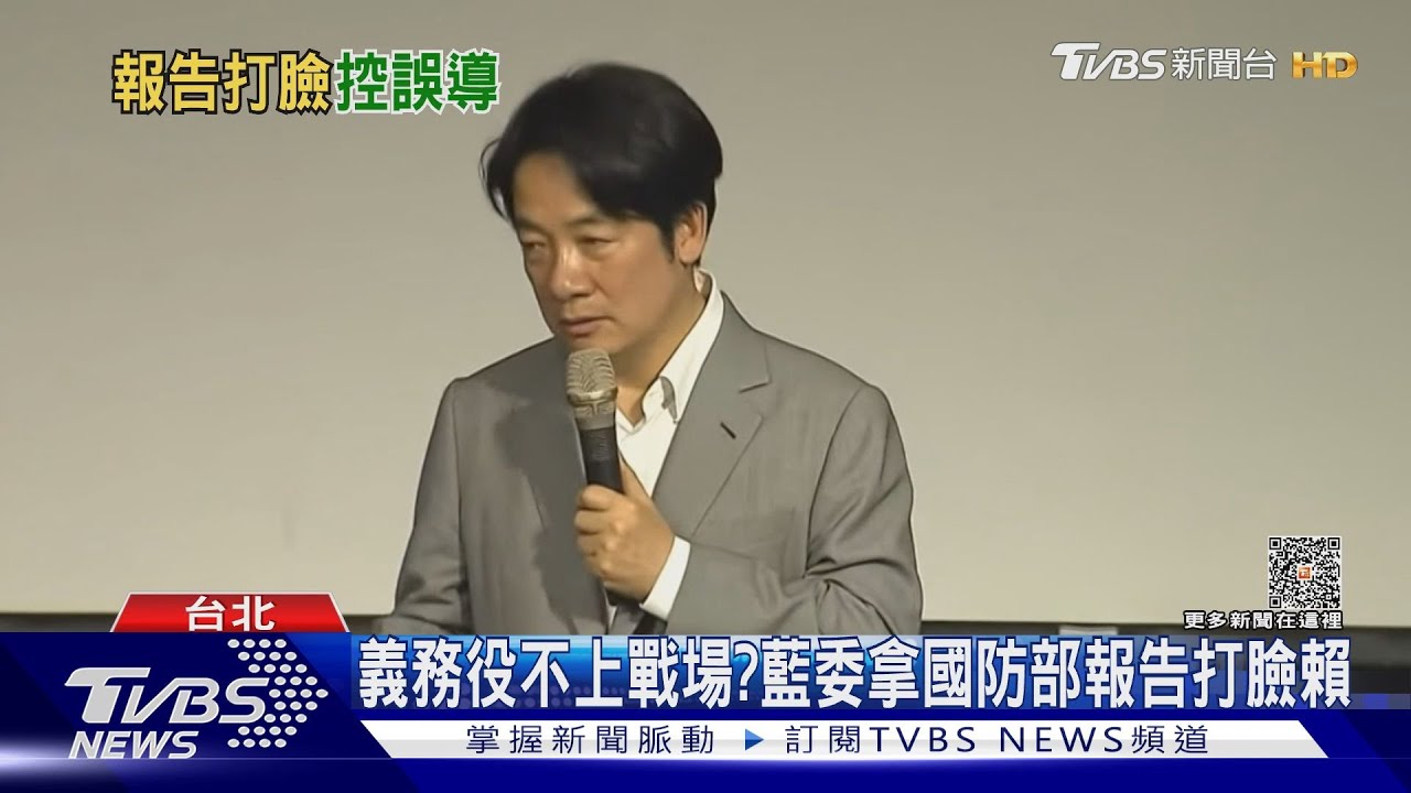 義務役不上戰場？　藍委拿國防部報告打臉賴清德