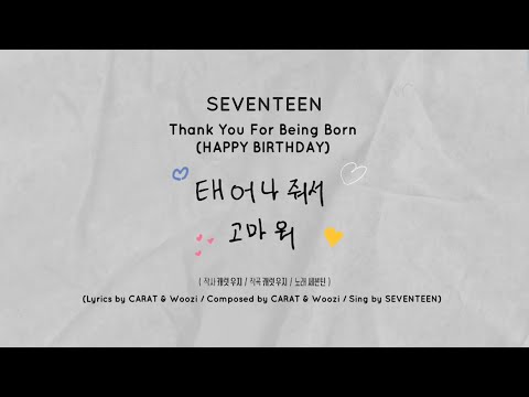 [LYRICS/가사] SEVENTEEN (세븐틴) - 태어나줘서 고마워 (HAPPY BIRTHDAY) [Thank You For Being Born]